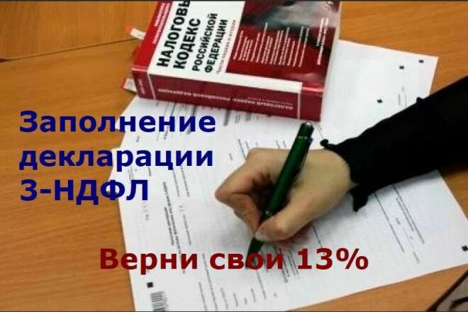 3-НДФЛ. Быстро и в срок