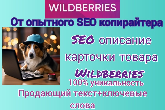 3 SEO описания для Wildberries. Создание СЕО-описаний для маркетплейса