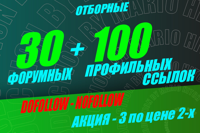 30 форумных + 100 профильных Dofollow Nofollow ссылки