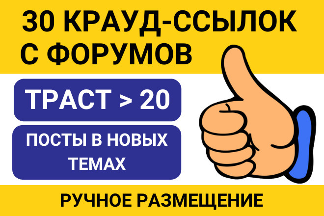 30 крауд-ссылок с форумов, траст 20+, ручное размещение