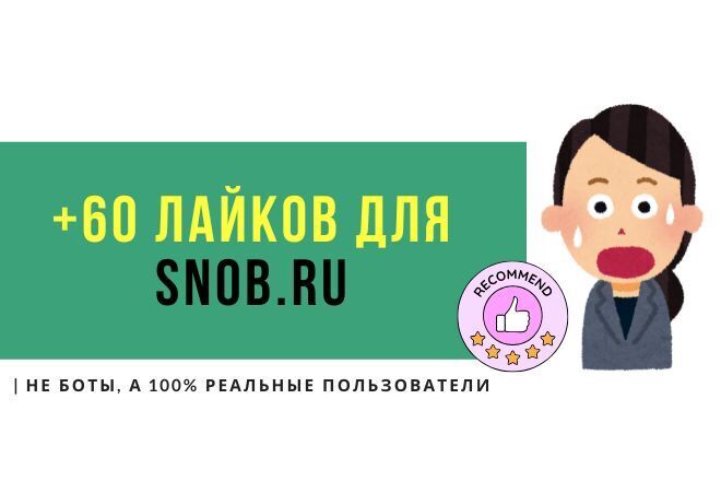 +30 лайков для социальной сети snob.ru