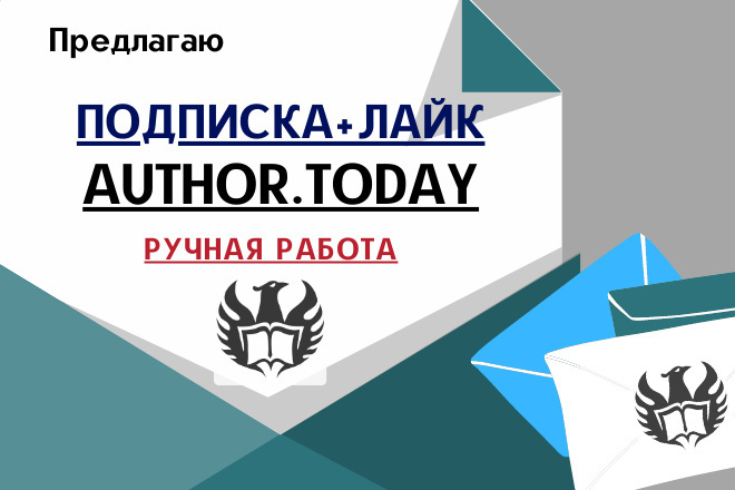 +30 подписчиков и +50 лайков на Ваш профиль и работы на Author.today