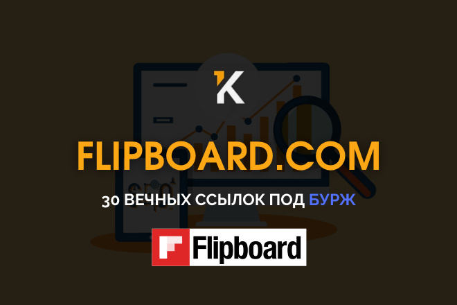 30 вечных ссылок с Flipboard.com вручную. Качественно под БУРЖ