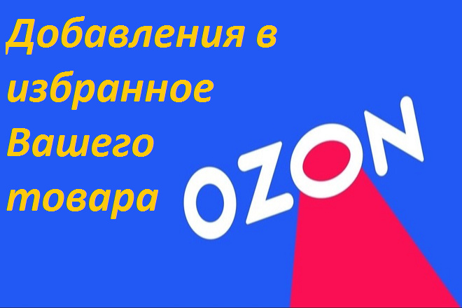 300 добавлений в избранное Вашего товара на Озон