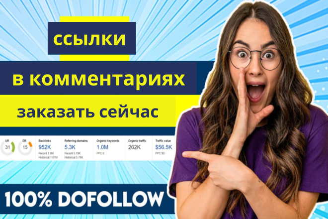 300 dofollow ссылок в комментариях с высоким DA PA