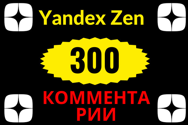 300 комментариев от реальных людей в Дзене