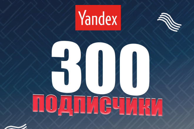 +300 подписчиков на Яндекс ДЗЕН