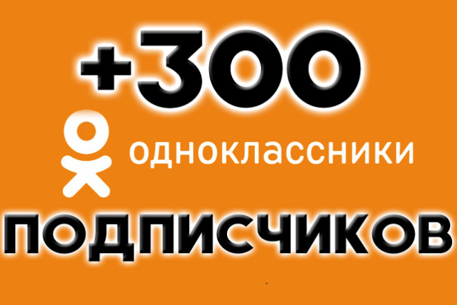 +300 Подписчиков в любую группу в одноклассниках. Продвижение ОК. ру