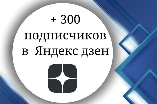 300 подписчиков в Яндекс дзен