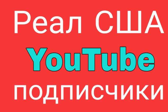 300 подписчиков YouTube из США гарантия высокого качества
