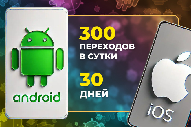 300 посещений в сутки на 30 дней