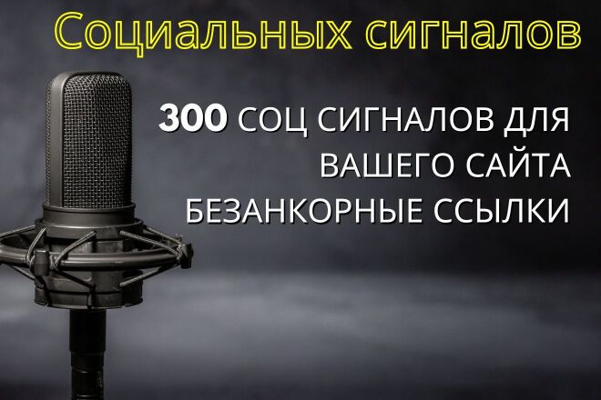 300 Социальных сигналов Для вашего сайта. Безанкорные ссылки