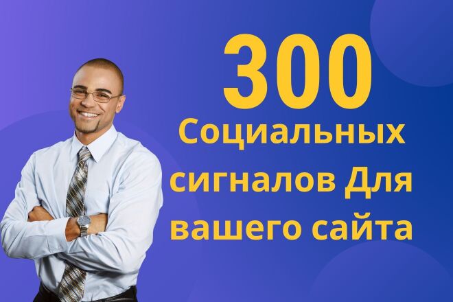 300 Социальных сигналов Для вашего сайта. Безанкорные ссылки