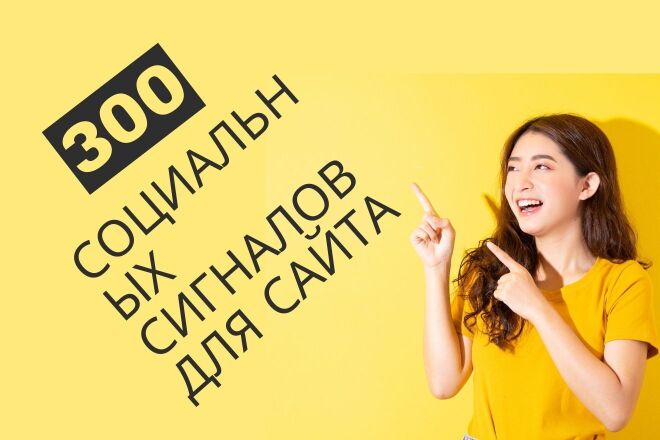 300 Социальных сигналов Для вашего сайта. Безанкорные ссылки