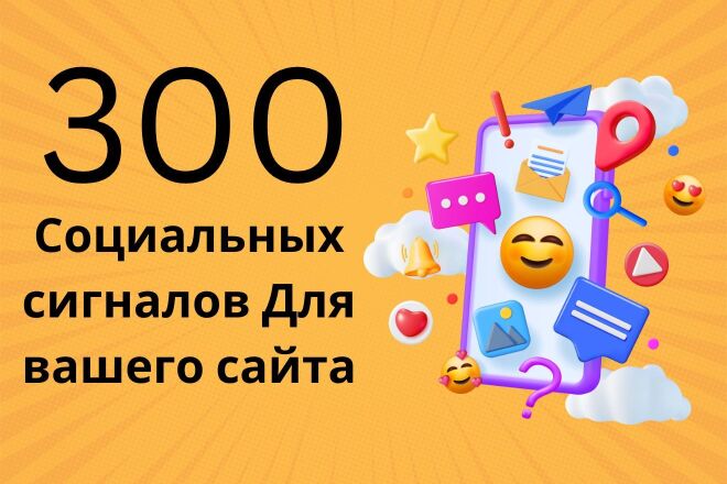 300 Социальных сигналов Для вашего сайта. Безанкорные ссылки
