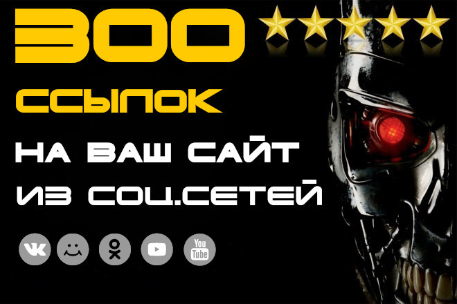 300 ссылок на Ваш сайт из соц. сетей с отчетом