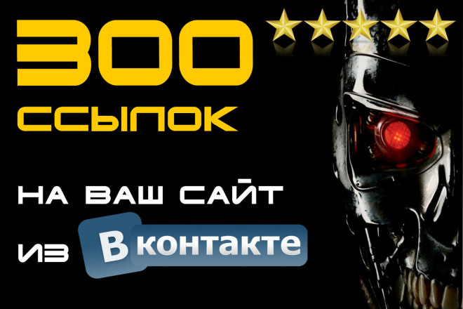 300 ссылок на Ваш сайт из социальной сети Вконтакте с отчетом