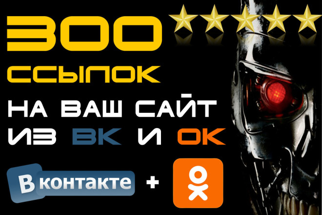 300 ссылок на Ваш сайт из Вконтакте и Одноклассников с отчетом