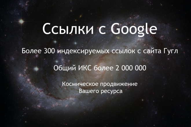 300 вечных SEO ссылок с Google. Dofollow. Для DR, CF, TF, DA, ИКС