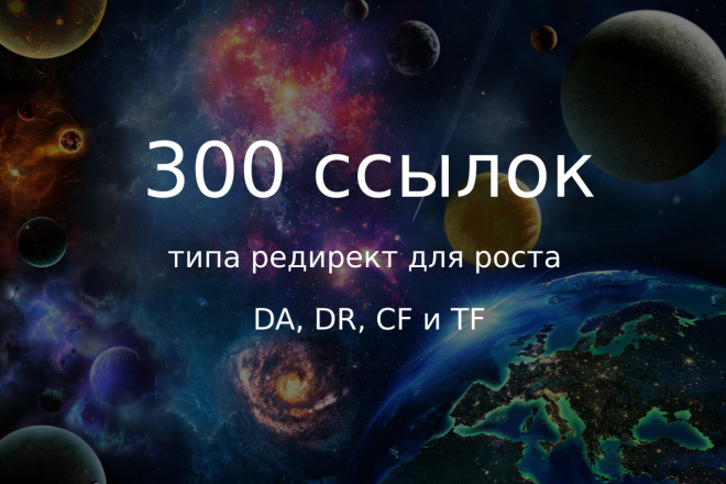 300 вечных SEO ссылок типа редирект. Dofollow. Рост DR, CF, TF, DA
