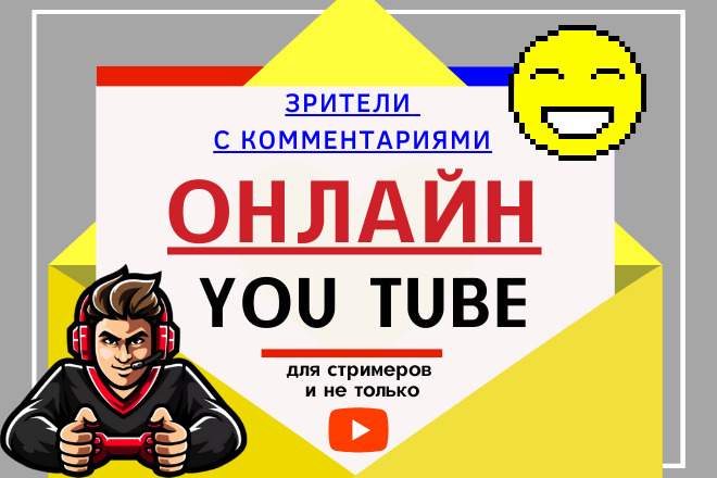 +300 зрителей на стрим Ютуб на час, с живыми комментариями и лайками
