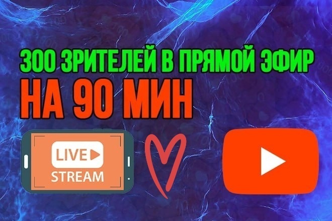 300 Зрителей в Прямой эфир на стрим 90 минут YouTube