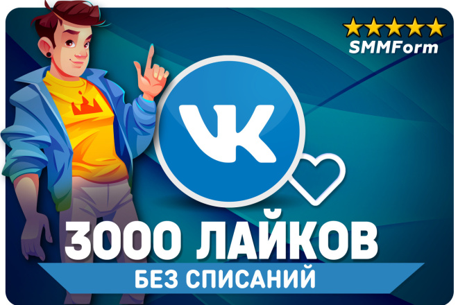 3000 лайков на посты в Вконтакте. Сердечки VK