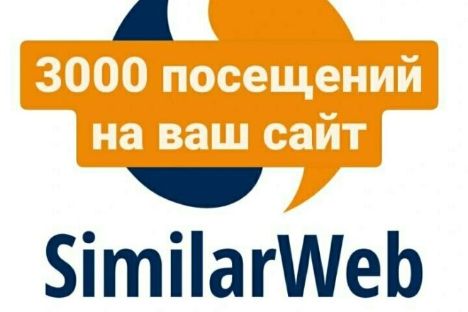 3000 посещений по Similar на ваш сайт