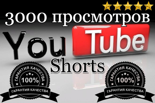 3000 просмотров для Shorts роликов. С гарантий. Бонус 100 лайков
