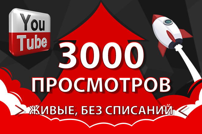 3000 просмотров Youtube быстрый старт, без списаний, удержание