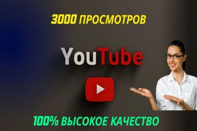 3000 просмотров живого видео с удержанием на YouTube