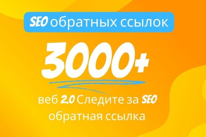 3000 ссылок 2.0 с высоким авторитетом