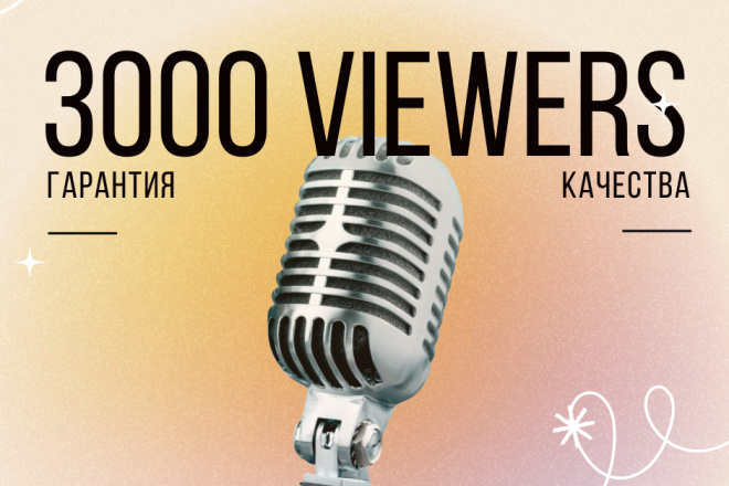 3000 живых зрителей на ваш эфир, Stream или трансляцию