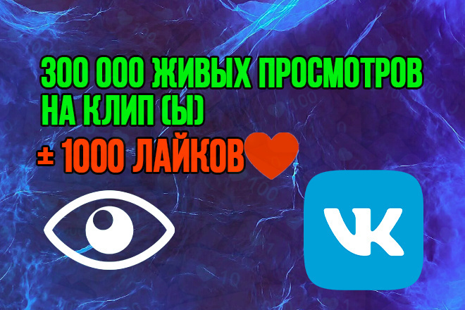 300000 Просмотров на Клип-Видео ВК-Вконтакте + 1000 Лайков