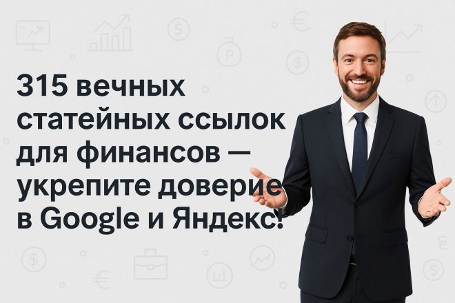 315 вечных статейных ссылок финансы под Google Яндекс огромный ИКС