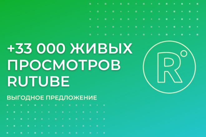 +33 000 просмотров Rutube