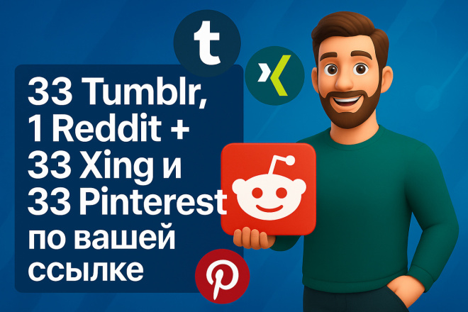 33 Tumblr, 1 Reddit + 33 Xing и 33 Pinterest по вашей ссылке
