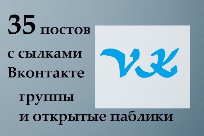 35 ссылок в виде постов с ВК - группы и паблики