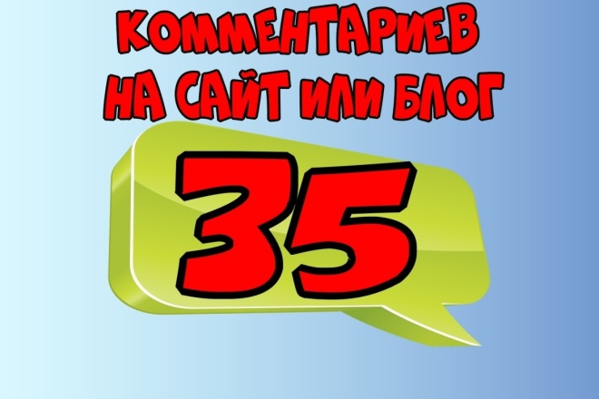 35 уникальных комментариев для вашего сайта или блога