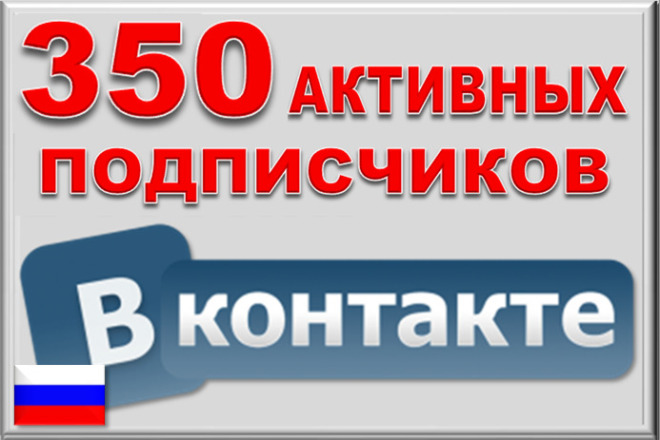 350 активных подписчиков в ВК, русскоязычные, РФ+СНГ. Гарантия