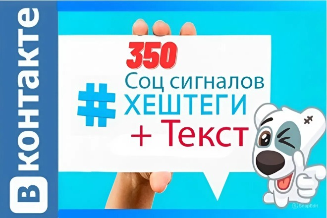 350 ссылок из Вконтакте с текстом и Хештегами. Социальные сигналы