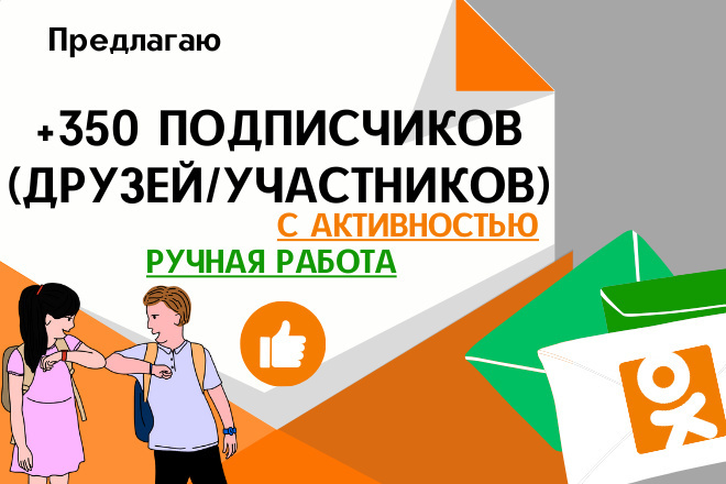 +350 живых подписчиков для Одноклассников с активностью
