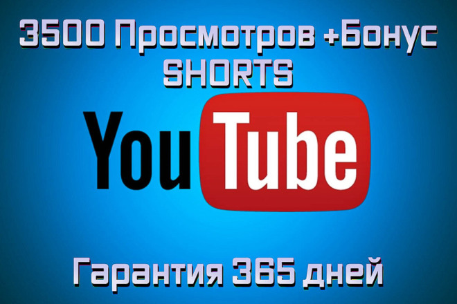 3500 просмотров YouTube Shorts. Гарантия 365 дней