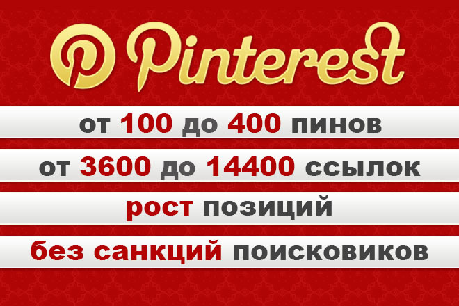 3600+ ссылок из Pinterest на Ваш сайт. Пинтерест - суперпродвижение
