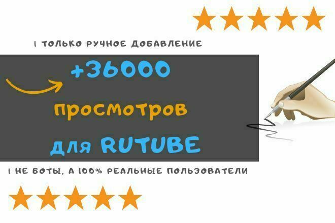 +36000 просмотров для Рутуба