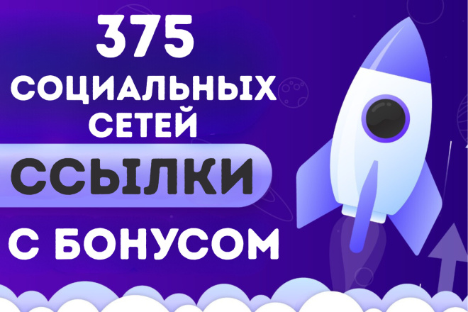 375 Постоянных обратных ссылок из Социальных Сетей с бонусом