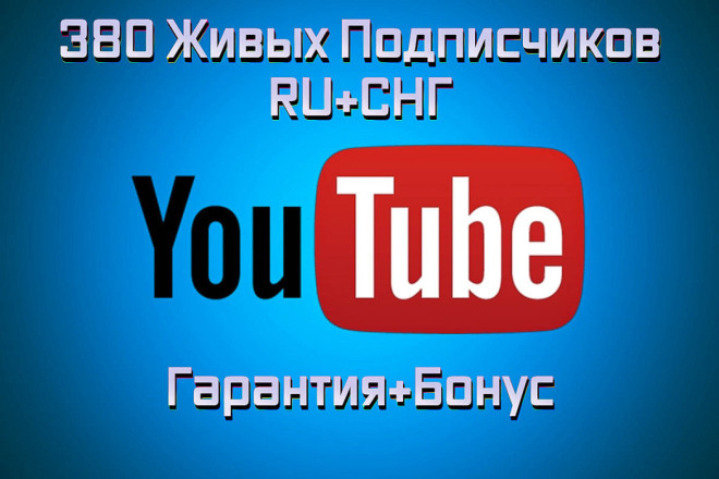 380 живых подписчиков на YouTube канал + бонус