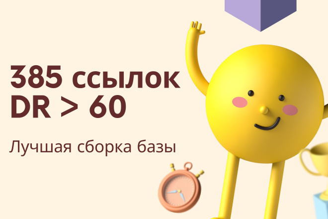 385 вечных профильных ссылок с высоким DR больше 60
