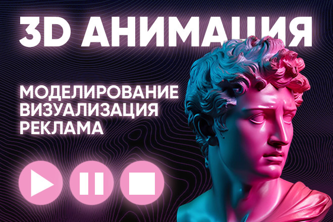 3D Анимация, моделирование, визуализация, реклама