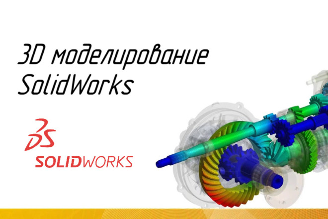 3D моделирование SolidWorks